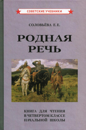 Родная речь. Книга для чтения в 4 классе начальной школы