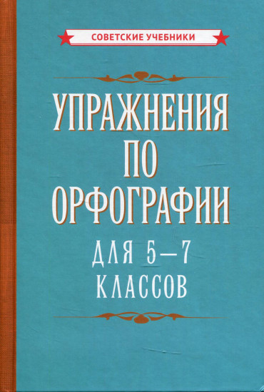 Упражнения по орфографии для 5-7 классов