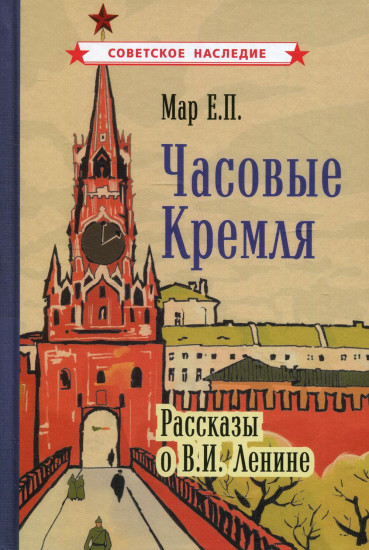 Часовые Кремля