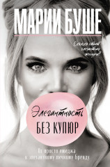 Элегантность без купюр