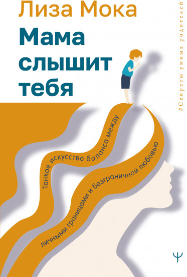 Мама слышит тебя. Тонкое искусство баланса между личными границами и безграничной любовью