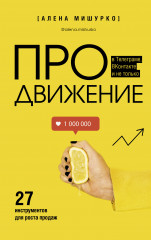 ПРОдвижение в Телеграме, ВКонтакте
