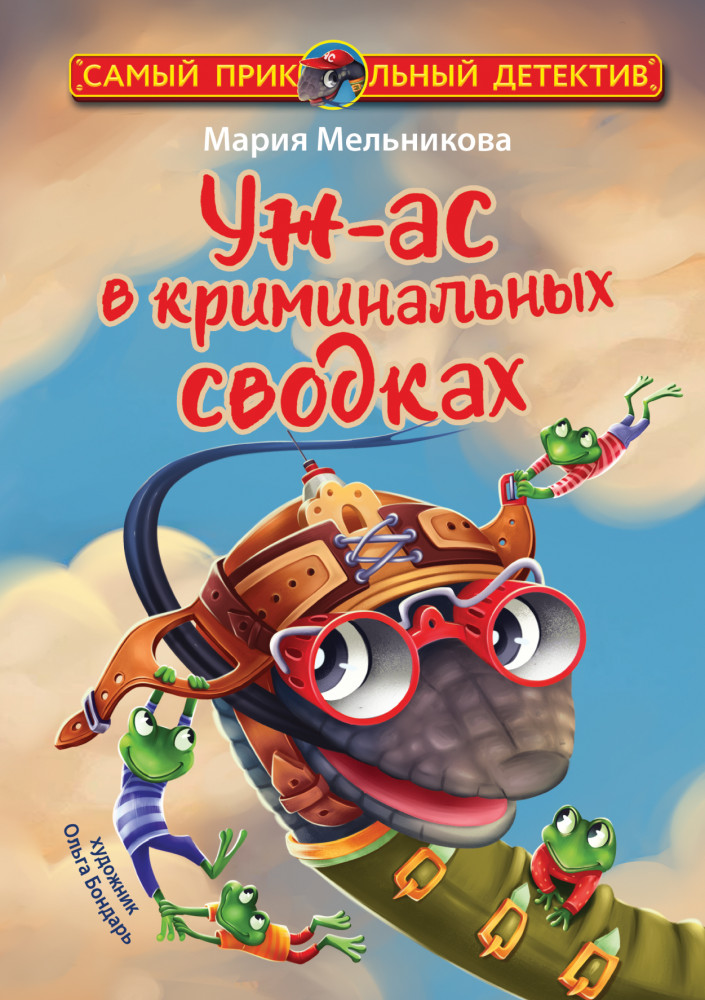 Уж-ас в криминальных сводках | Самый прикольный детектив