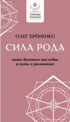 Сила рода. Наше духовное наследие