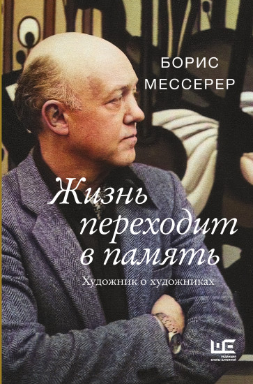 Жизнь переходит в память