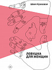 Ловушка для женщин
