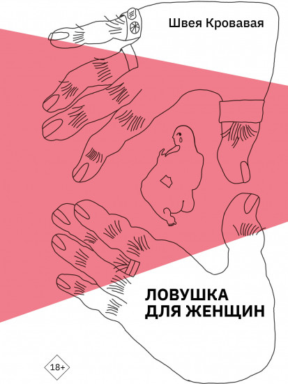Ловушка для женщин