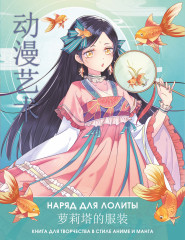 Anime Art. Наряд для Лолиты