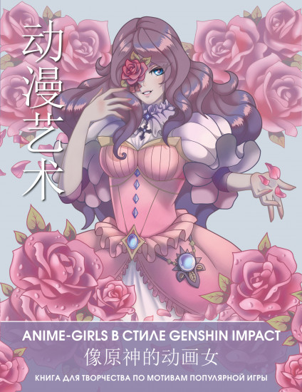 Anime Art. Anime-girls в стиле Genshin Impact