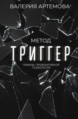 Метод «Триггер»