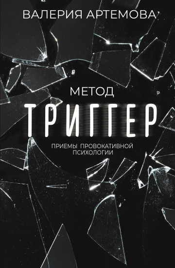 Метод «Триггер»