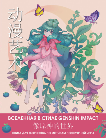 Anime Art. Вселенная в стиле Genshin Impact