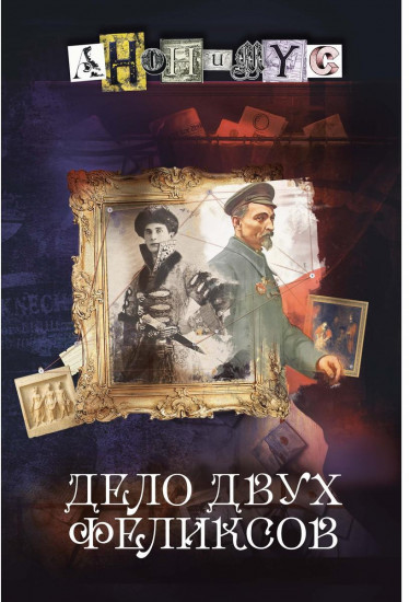 Дело двух Феликсов