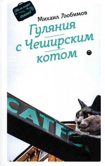 Гуляния с Чеширским котом