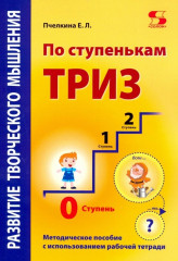 По ступенькам Триз. Нулевая ступень