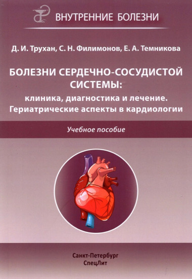 Болезни сердечно-сосудистой системы. Клиника, диагностика и лечение. Гериатрические аспекты