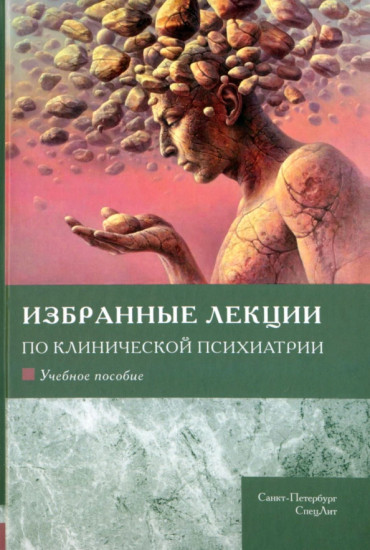 Избранные лекции по клинической психиатрии. Учебное пособие