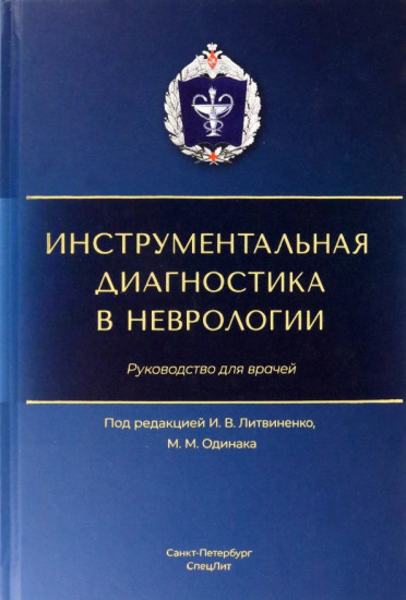 Инструментальная диагностика в неврологии