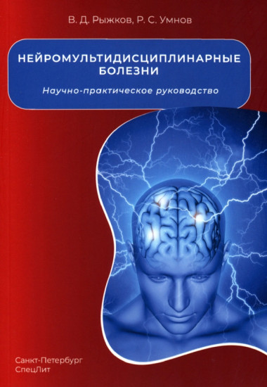 Нейромультидисциплинарные болезни