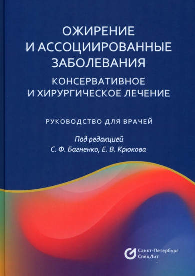 Ожирение и ассоциированные заболевания. Консервативное и хирургическое лечение