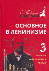Основное в ленинизме. Том 3