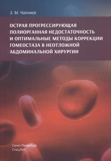 Острая прогрессирующая полиорганная недостаточность