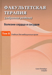 Факультетская терапия. Том 2
