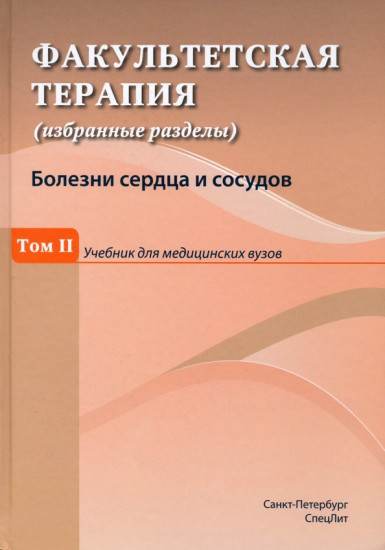 Факультетская терапия. Том 2