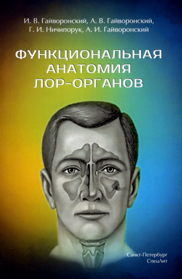 Функциональная анатомия ЛОР-органов