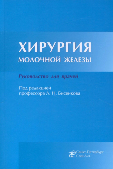 Хирургия молочной железы