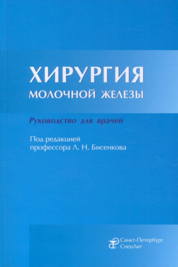 Хирургия молочной железы. Руководство для врачей