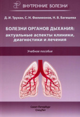 Болезни органов дыхания