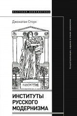 Институты русского модернизма