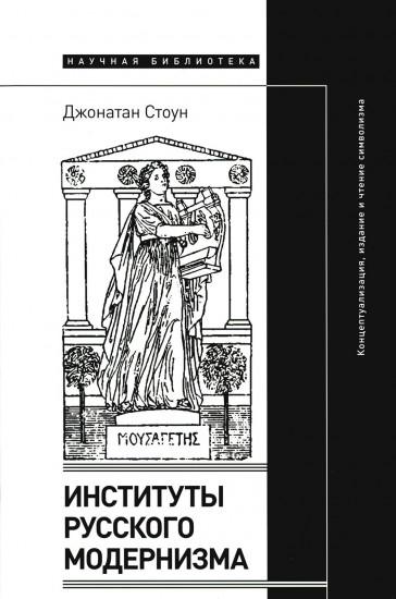 Институты русского модернизма