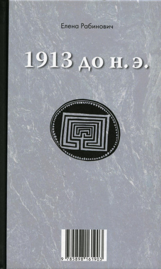 1913 до н.э. — 1913 н.э. Книга-перевёртыш