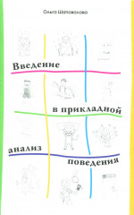 Введение в прикладной анализ поведения