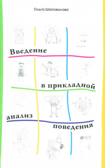 Введение в прикладной анализ поведения