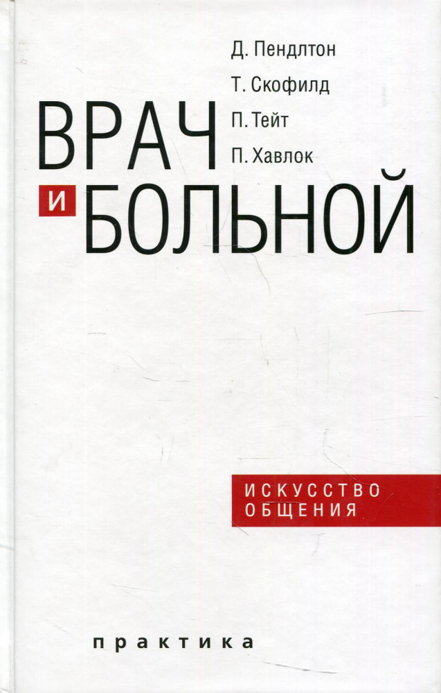 Врач и больной. Искусство общения