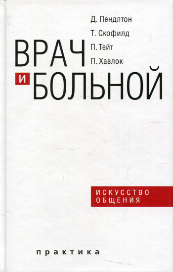 Врач и больной. Искусство общения