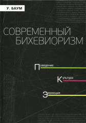 Современный бихевиоризм