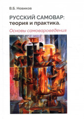 Русский самовар