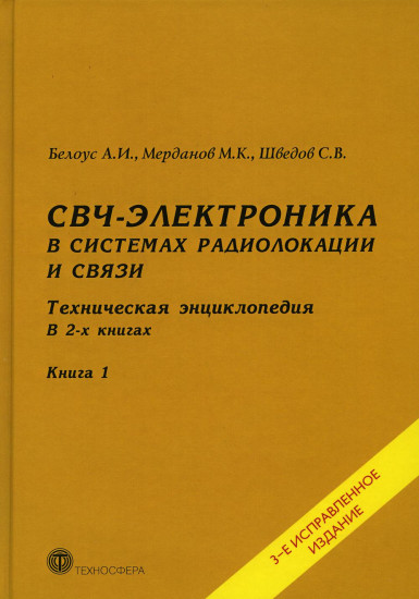 СВЧ-электроника в системах радиолокации и связи. Техническая энциклопедия. Книга 1