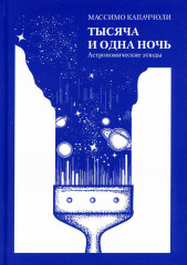 Тысяча и одна ночь