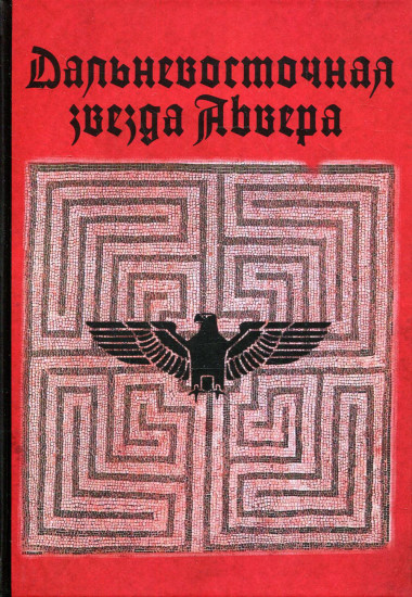 Дальневосточная звезда Абвера