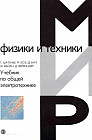 Учебник по общей электротехнике