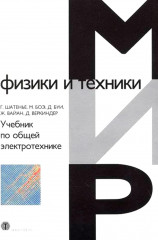 Учебник по общей электротехнике