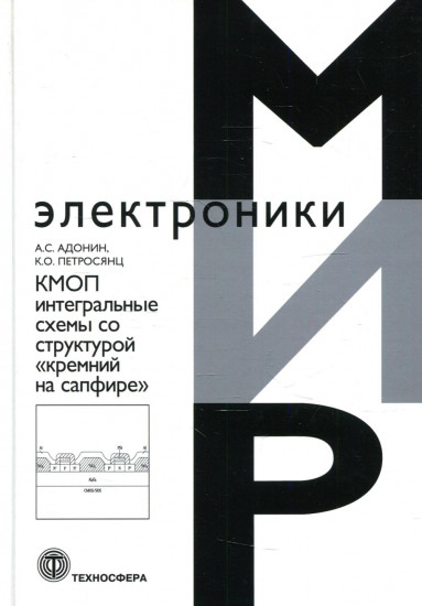 КМОП интегральные схемы со структурой «кремний на сафире»