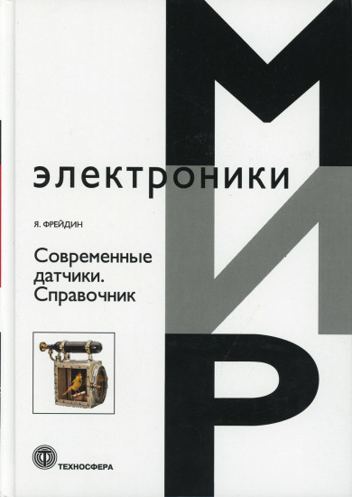 Современные датчики