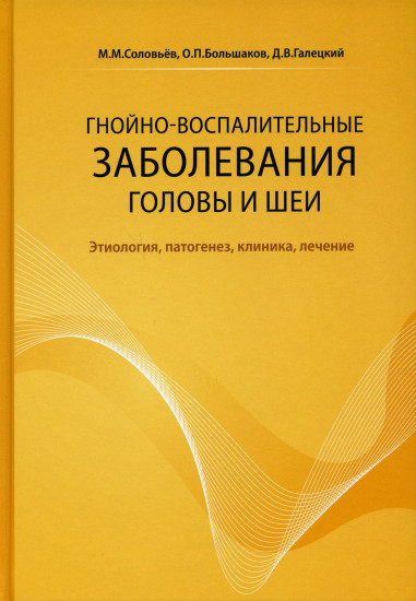 Гнойно-воспалительные заболевания головы и шеи