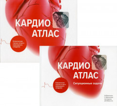 Кардиоатлас